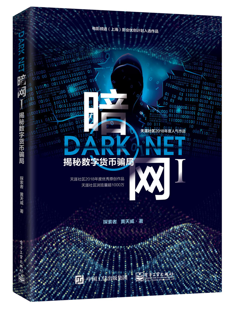《暗网Ⅰ：揭秘数字货币骗局》