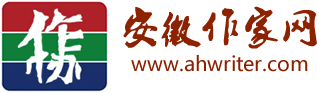 安徽作家网